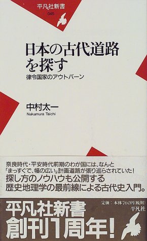 日本の古代道路を探す: 律令国家のアウトバ-ン (平凡社新書 45)