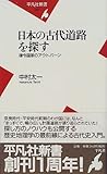 日本の古代道路を探す―律令国家のアウトバーン (平凡社新書)