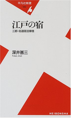 江戸の宿: 三都・街道宿泊事情 (平凡社新書 52)