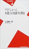 ワイドショーに弁護士が出演する理由 (平凡社新書)