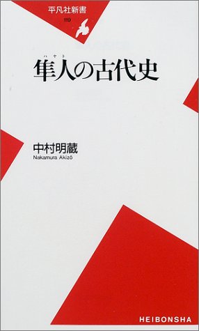 隼人の古代史 (平凡社新書 119)