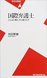 国際弁護士―どんな仕事か、何と戦うのか (平凡社新書)