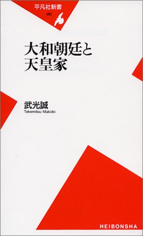 大和朝廷と天皇家 (平凡社新書 180)