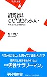 消費者はなぜだまされるのか―弁護士が見た悪質商法 (平凡社新書)