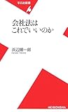会社法はこれでいいのか (平凡社新書)
