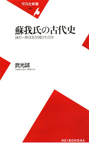 蘇我氏の古代史: 謎の一族はなぜ滅びたのか (平凡社新書 421)