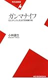 ガンマナイフ―切らずにがんを治す放射線手術 (平凡社新書)