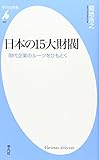 日本の15大財閥―現代企業のルーツをひもとく (平凡社新書)