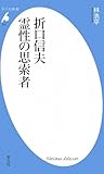 折口信夫 霊性の思索者 (平凡社新書)