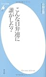 こんな日弁連に誰がした? (平凡社新書)