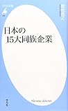 新書516日本の15大同族企業 (平凡社新書)