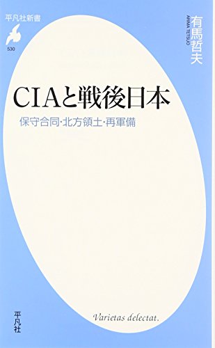 CIAと戦後日本 (平凡社新書) (平凡社新書 530)