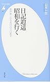 日記逍遥　昭和を行く－木戸幸一から古川ロッパまで (平凡社新書)