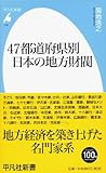 新書718 47都道府県別 日本の地方財閥 (平凡社新書)