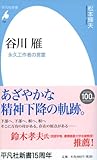 新書735谷川雁 (平凡社新書)