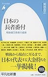 新書764日本の長者番付 (平凡社新書)