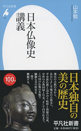 新書775日本仏像史講義 (平凡社新書 775)