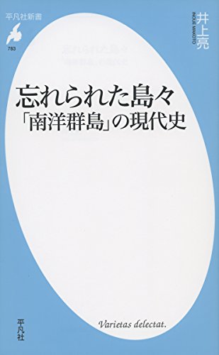 新書783忘れられた島々「南洋群島」ノ現代史 (平凡社新書 783)