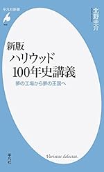 新版 ハリウッド100年史講義（平凡社新書）
