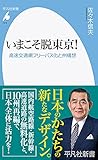 いまこそ脱東京!: 高速交通網フリーパス化と州構想 (973;973) (平凡社新書 973)