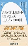 近現代日本思想史 「知」の巨人100人の200冊 (1022;1022) (平凡社新書 1022)