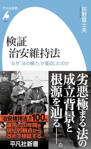 検証 治安維持法: なぜ「法の暴力」が蔓延したのか (1072) (平凡社新書 1072)