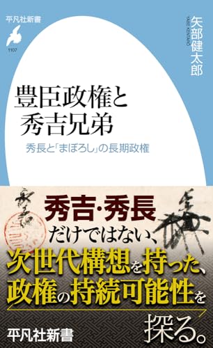 豊臣政権と秀吉兄弟: 秀長と「まぼろし」の長期政権 (1107)
