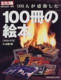 100人が感動した100冊の絵本―1978-97年 (別冊太陽―日本のこころ)