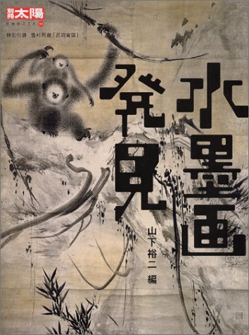 水墨画発見 (別冊太陽 日本のこころ 124)
