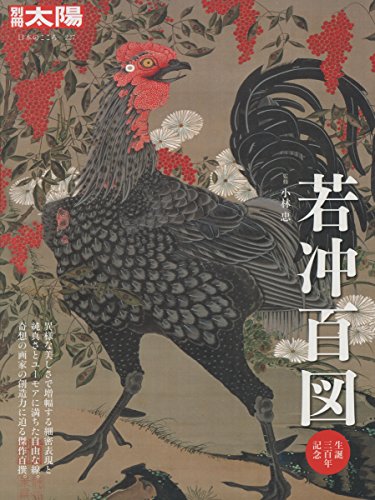 別冊太陽227 若冲百図 (別冊太陽 日本のこころ 227)