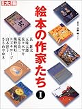 絵本の作家たち　１ (別冊太陽　スペシャル)