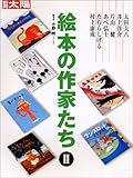 絵本の作家たち (2) (別冊太陽)