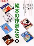 絵本の作家たち (2) (別冊太陽)