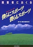 障害者におくる 僕らにスポーツ、僕らもスポーツ