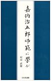 嘉納治五郎師範に学ぶ