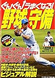 ぐんぐんうまくなる!野球守備