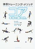 体幹トレーニング・メソッド コア本当の鍛え方。