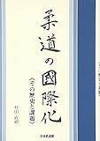 柔道の国際化