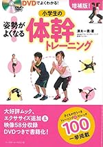 DVDでよくわかる! 姿勢がよくなる! 小学生の体幹トレーニング 増補版