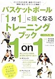 バスケットボール「1対1」に強くなるトレーニングブック 〈ハンディ版〉