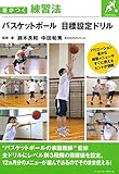 バスケットボール 目標設定ドリル (差がつく練習法)