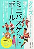 知ってる？ ミニバスケットボール (クイズでスポーツがうまくなる)