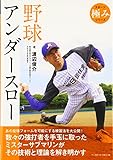 野球アンダースロー (スポーツ極みシリーズ)