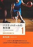 バスケットボールの教科書〈1〉 技術を再定義する