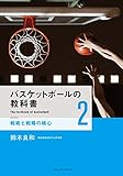 バスケットボールの教科書《2》 戦術と戦略の核心