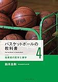 バスケットボールの教科書4 指導者の哲学と美学