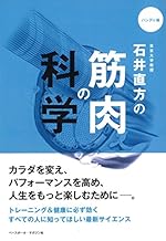 石井直方の筋肉の科学 ハンディ版