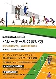 バレーボールの戦い方 [攻守に有効なプレーの選択肢を広げる] (マルチアングル戦術図解)