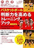 バスケットボール 判断力を高めるトレーニングブック 《ハンディ版》