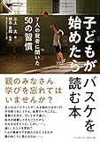 子どもがバスケを始めたら読む本 〈7人の賢者に聞いた50の習慣〉